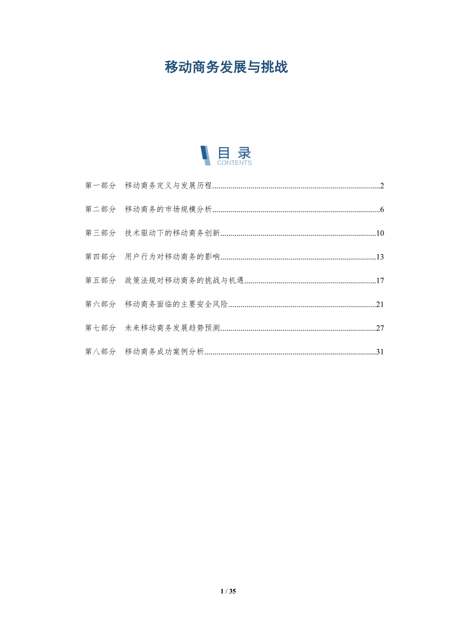 移动商务发展与挑战-全面剖析_第1页