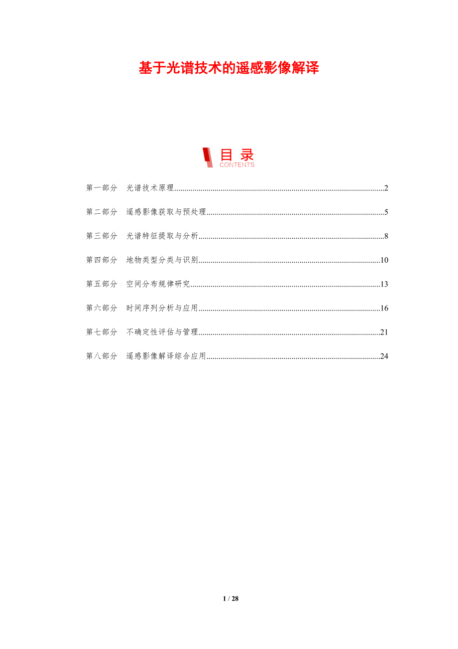 基于光谱技术的遥感影像解译-剖析洞察_第1页