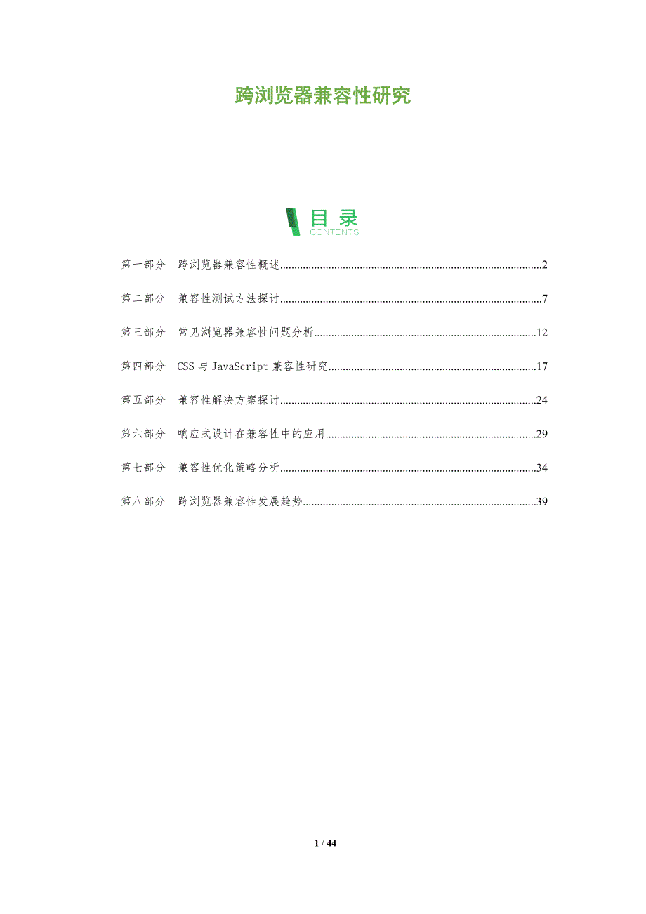 跨浏览器兼容性研究-全面剖析_第1页