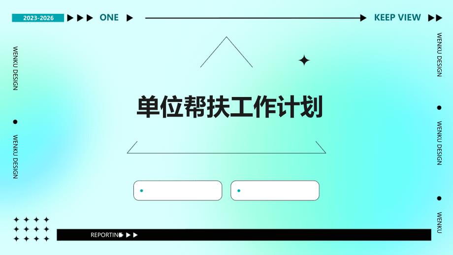 单位帮扶工作计划PPT_第1页