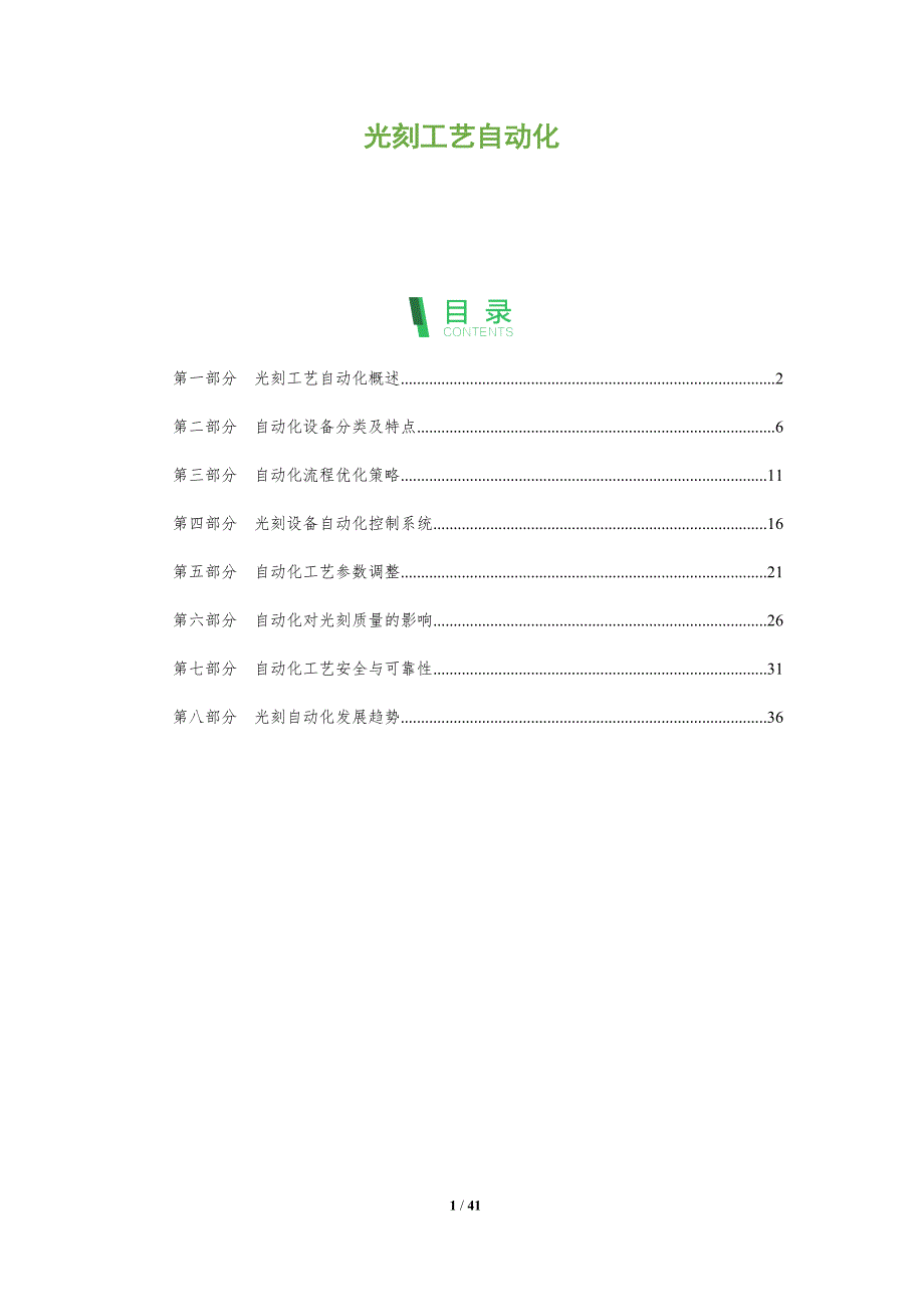 光刻工艺自动化-全面剖析_第1页
