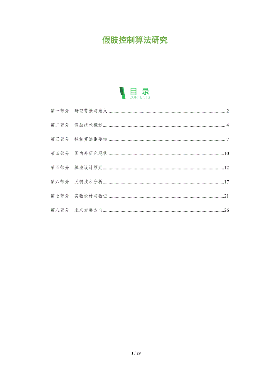 假肢控制算法研究-全面剖析_第1页