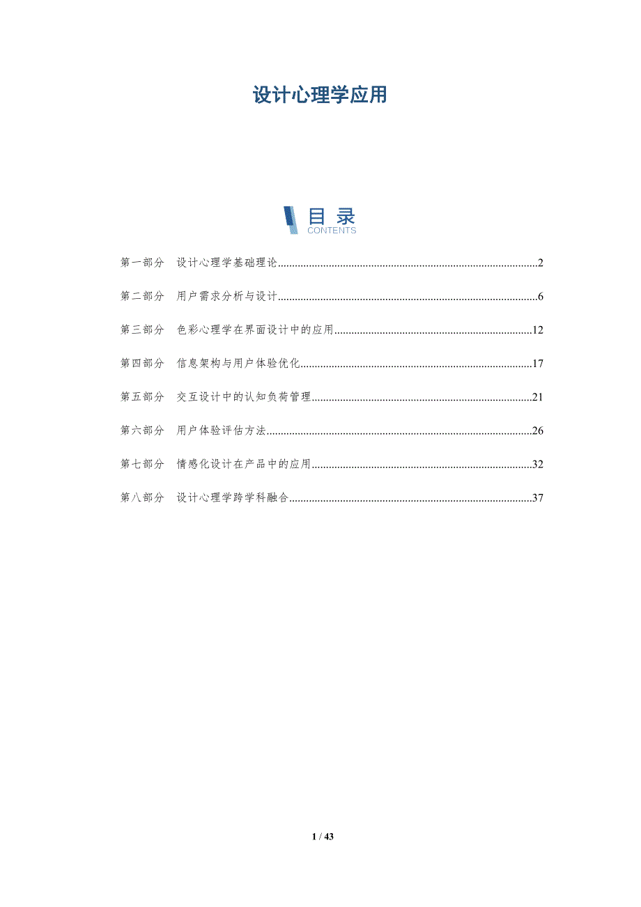 设计心理学应用-全面剖析_第1页