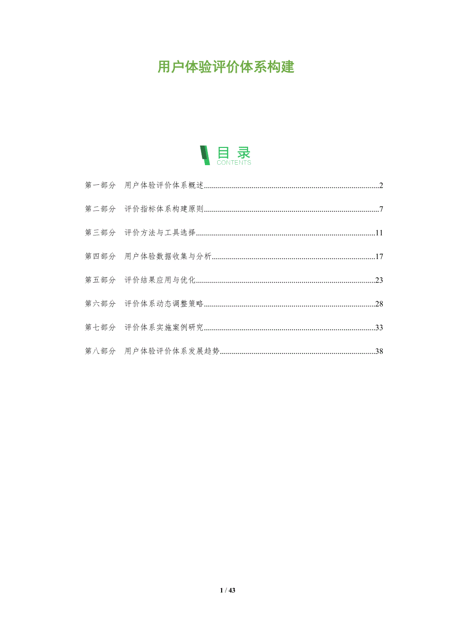 用户体验评价体系构建-全面剖析_第1页