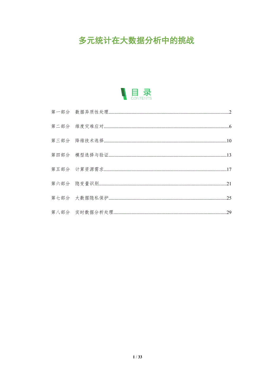 多元统计在大数据分析中的挑战-全面剖析_第1页