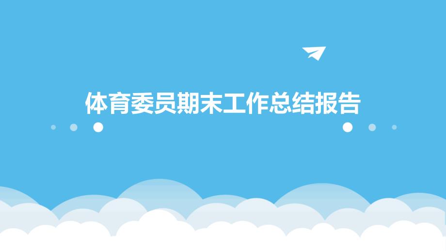 体育委员期末工作总结报告PPT_第1页
