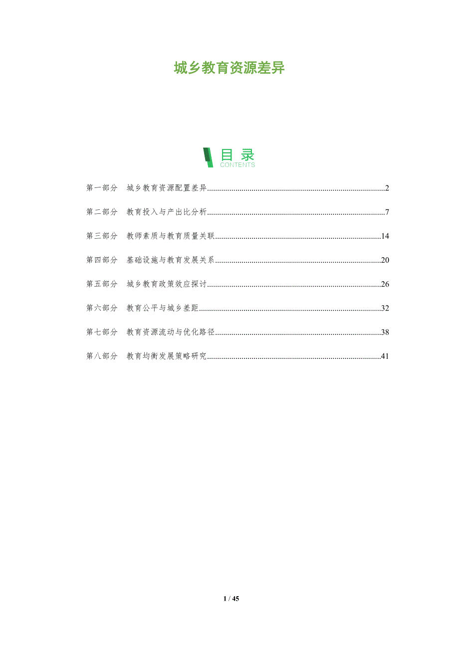 城乡教育资源差异-全面剖析_第1页
