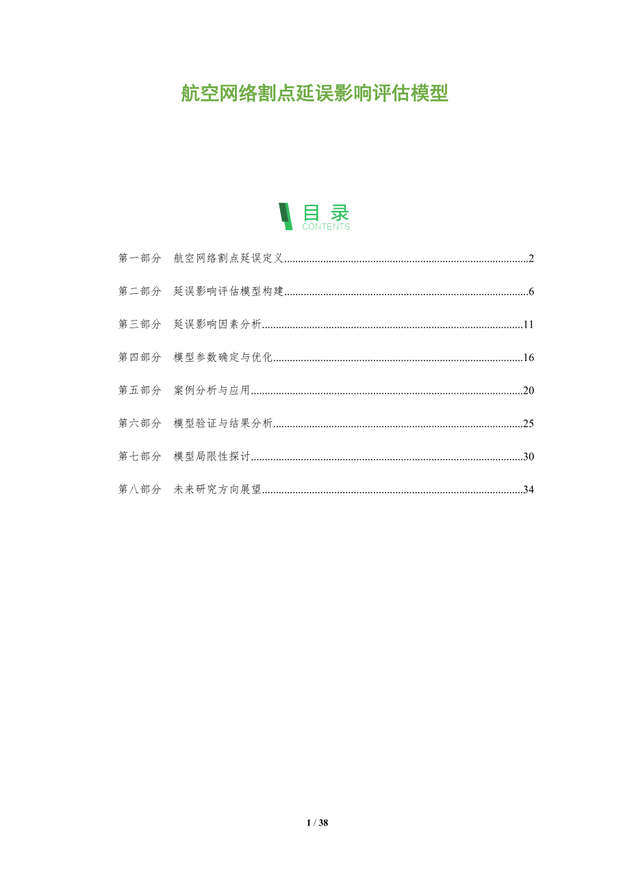 航空网络割点延误影响评估模型-全面剖析_第1页