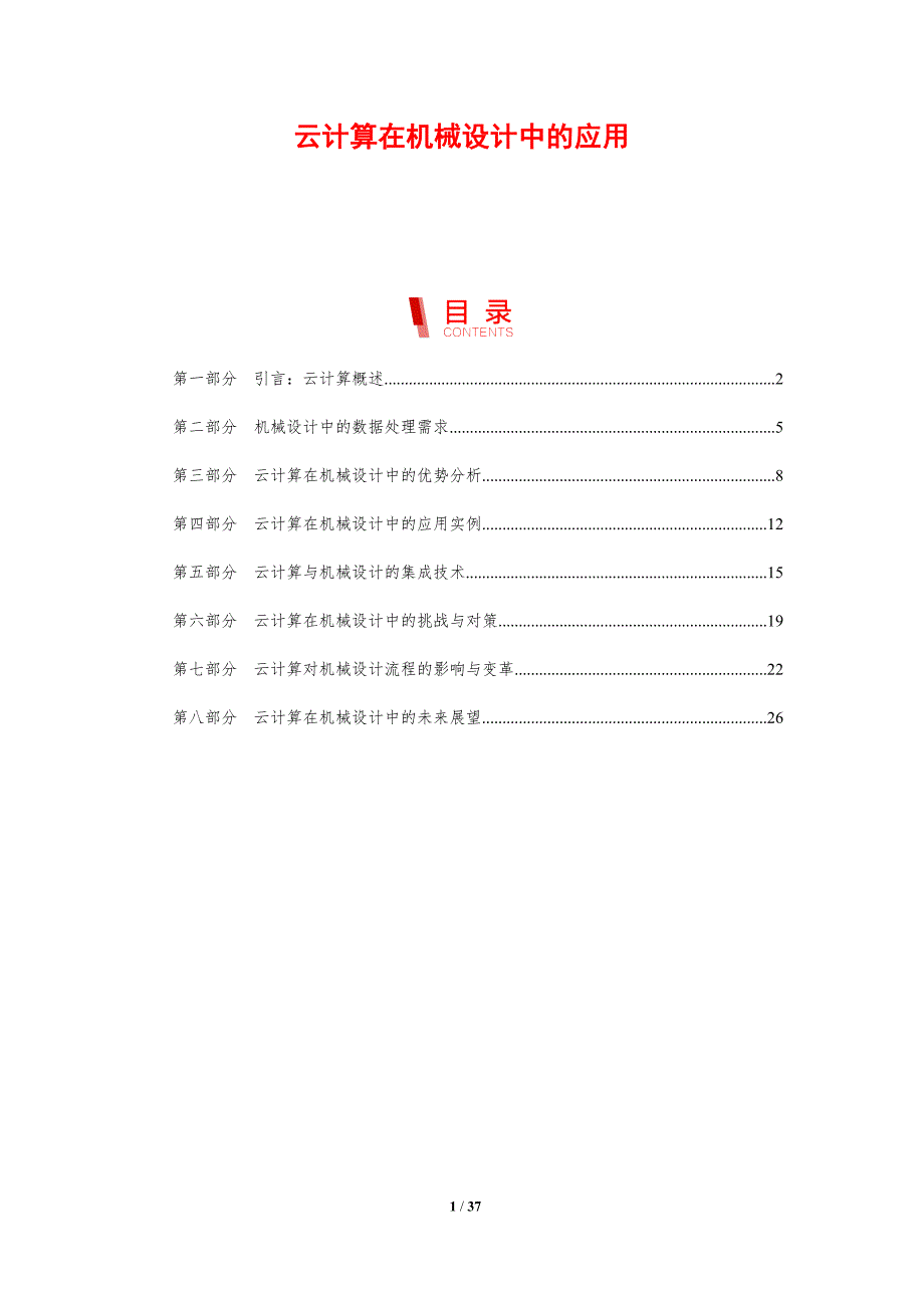 云计算在机械设计中的应用-剖析洞察_第1页