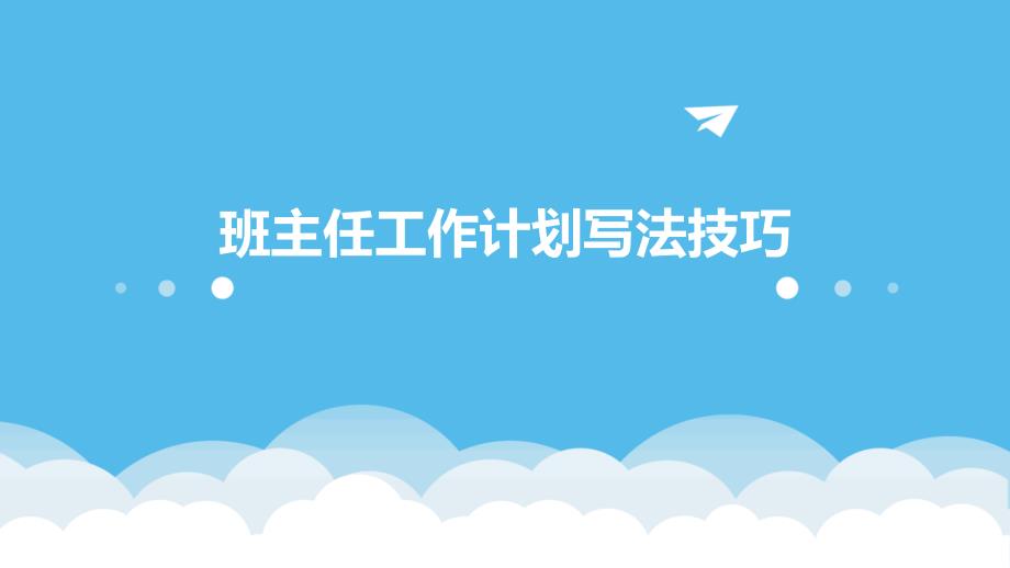 班主任工作计划写法技巧PPT_第1页