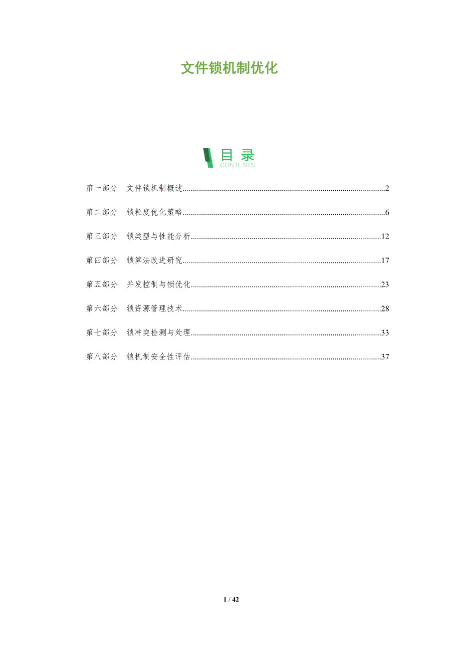 文件锁机制优化-全面剖析_第1页