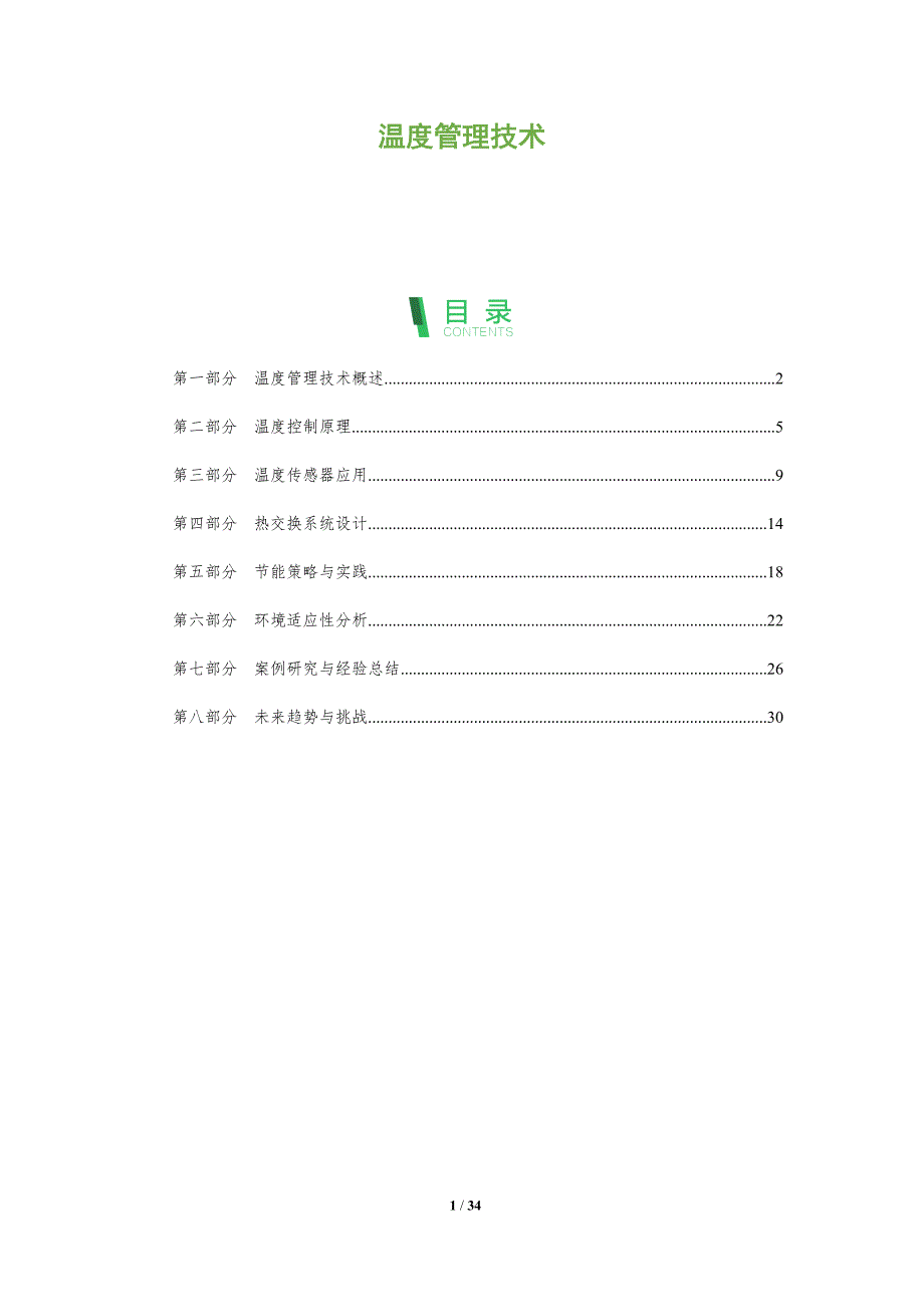 温度管理技术-全面剖析_第1页
