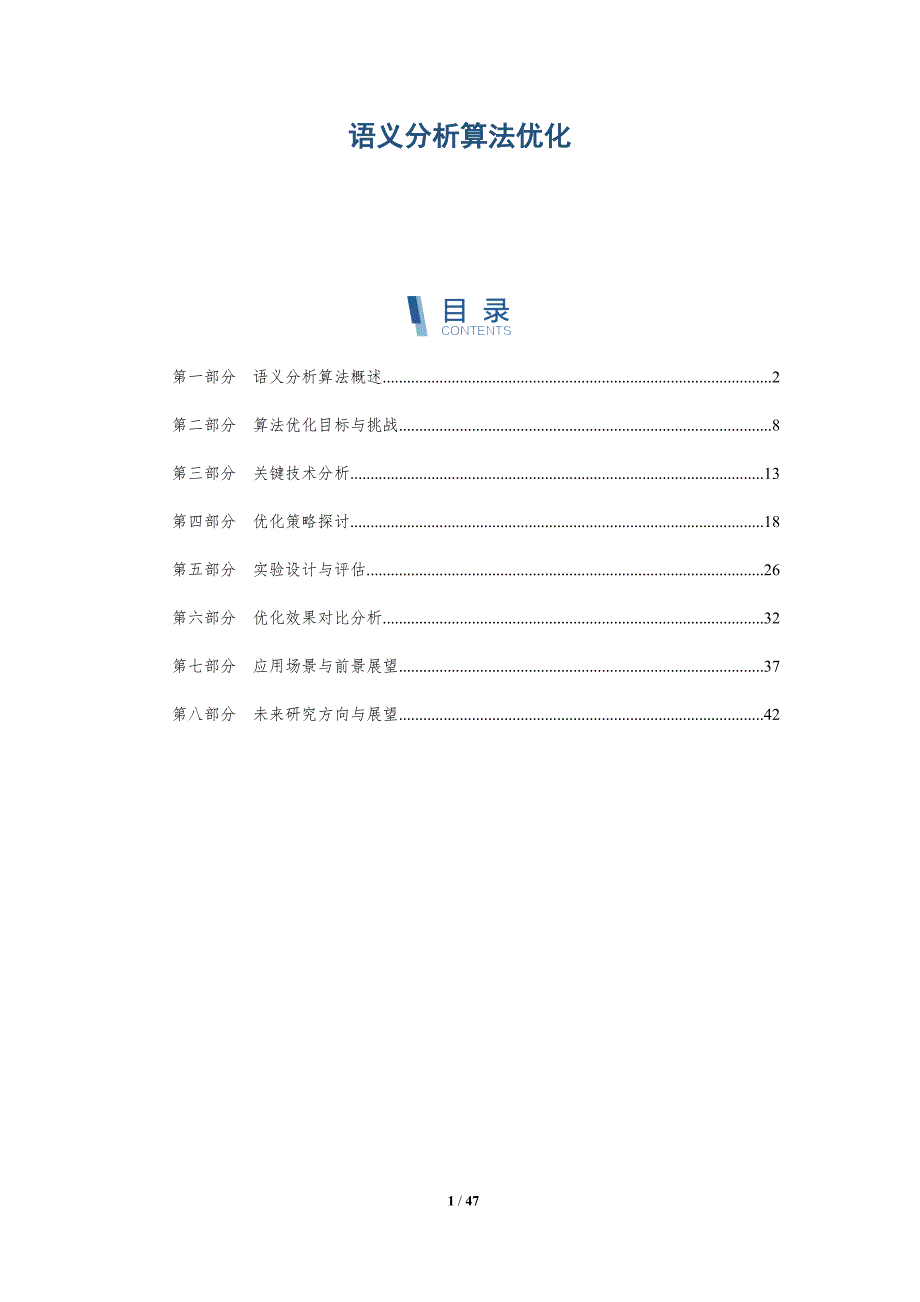 语义分析算法优化-全面剖析_第1页