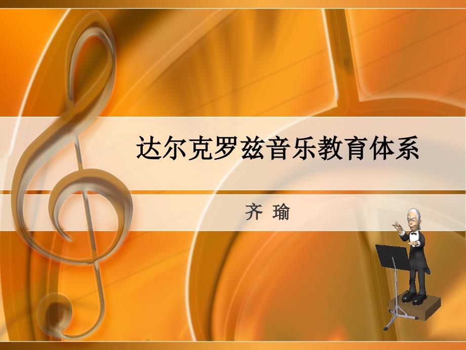 达尔克罗兹音乐教育体系_第1页