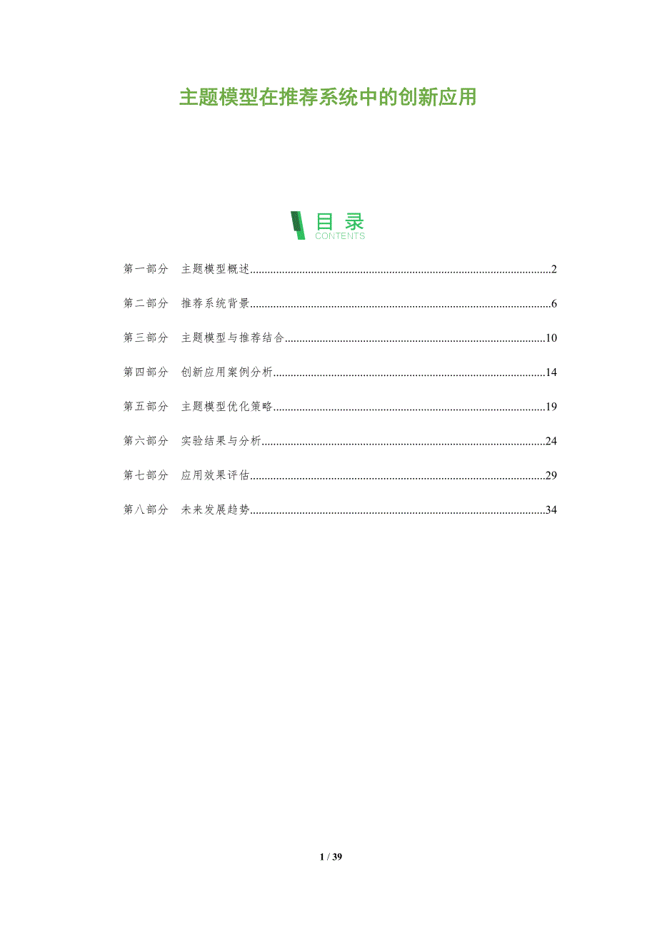 主题模型在推荐系统中的创新应用-全面剖析_第1页