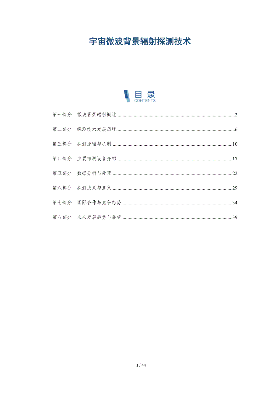 宇宙微波背景辐射探测技术-全面剖析_第1页