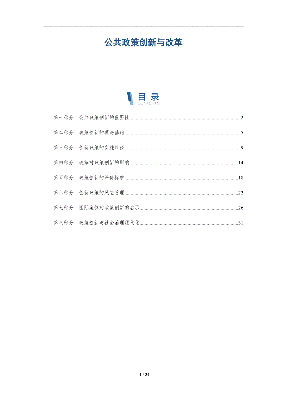公共政策创新与改革-全面剖析_第1页