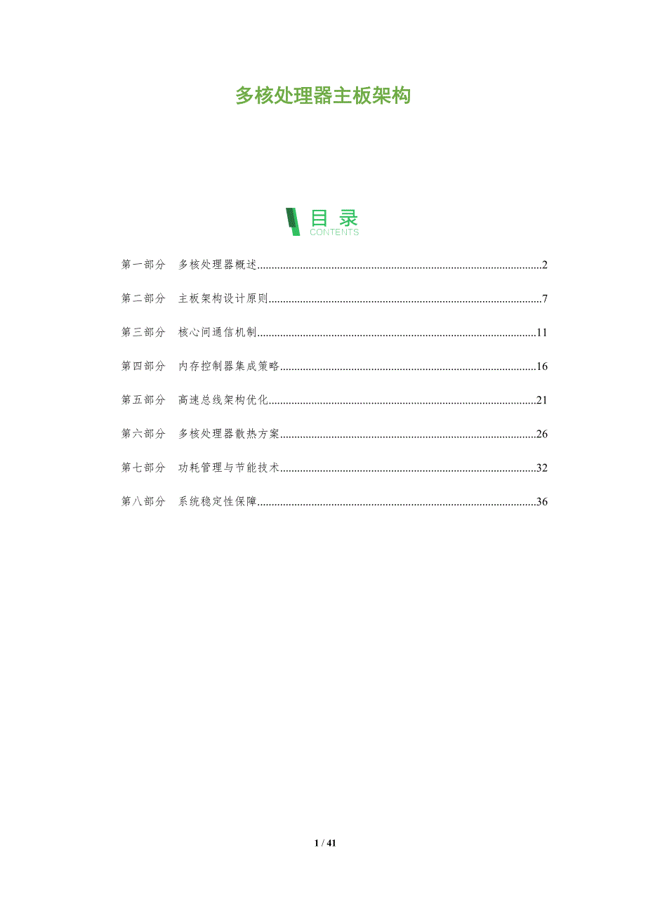 多核处理器主板架构-全面剖析_第1页