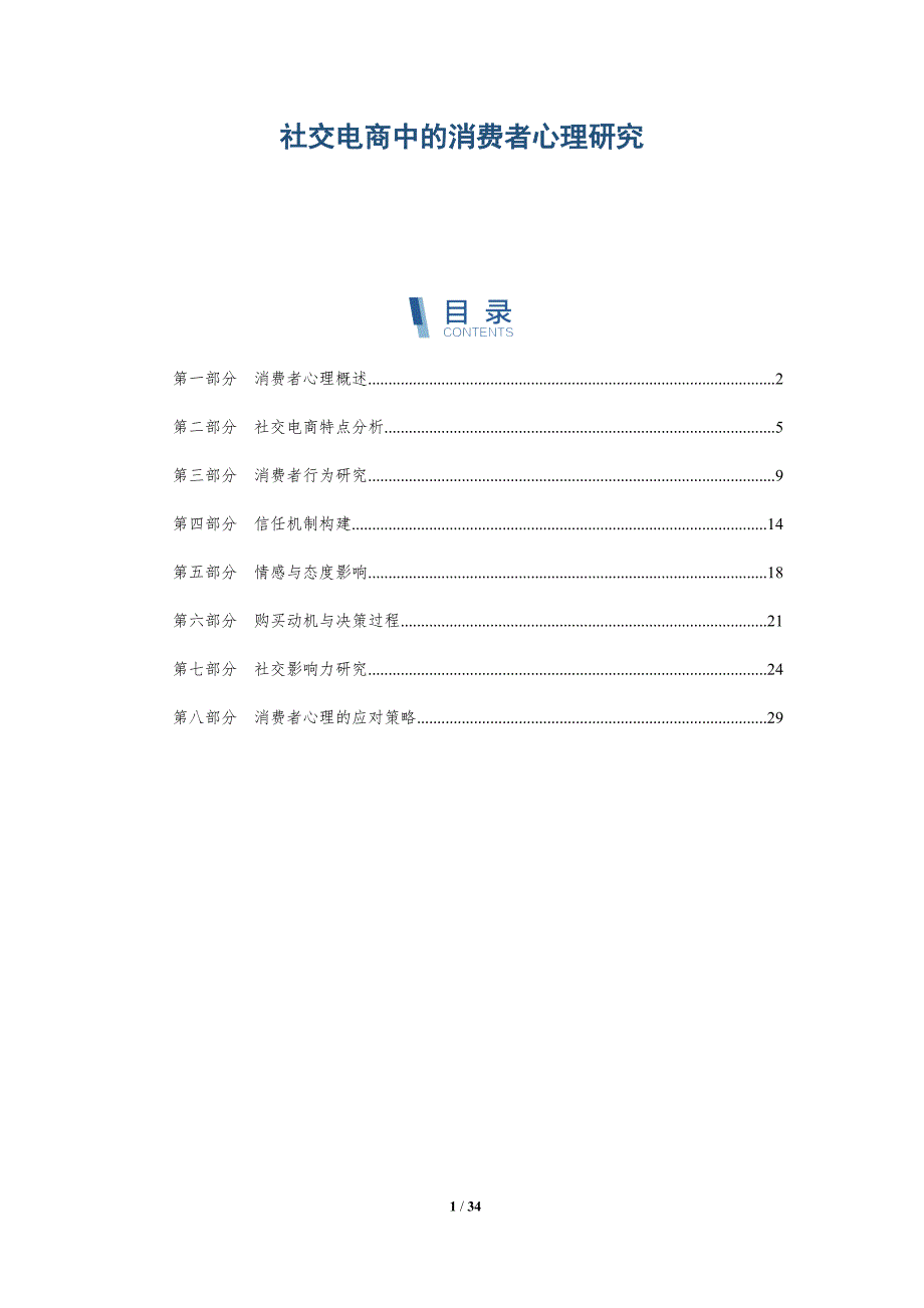 社交电商中的消费者心理研究-全面剖析_第1页
