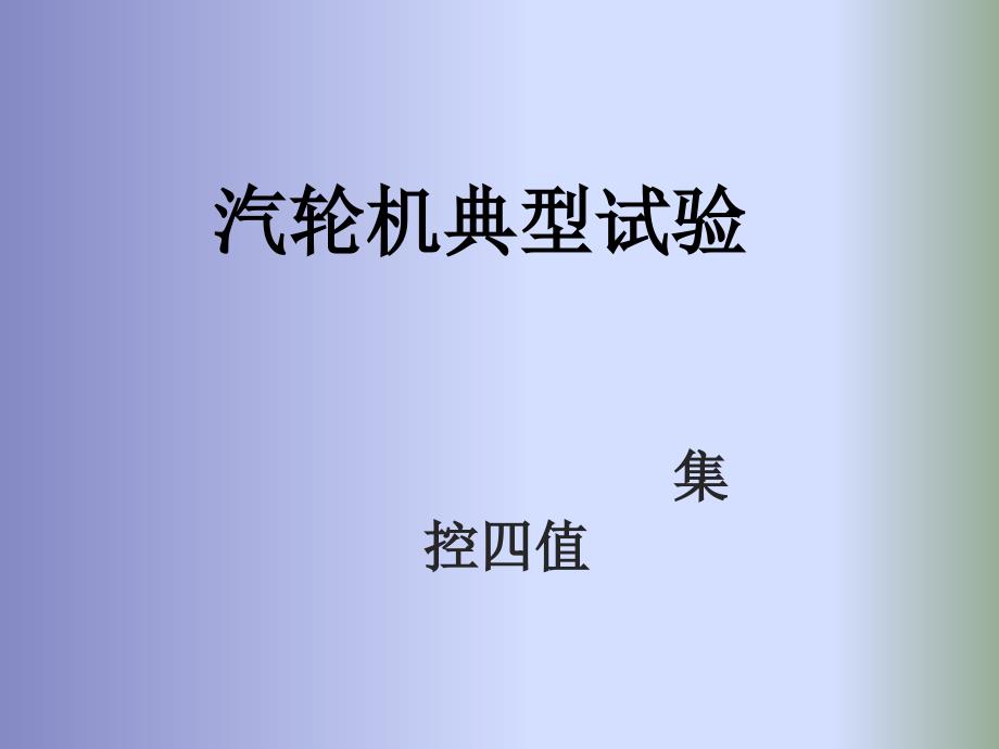 汽轮机典型试验讲解课件_第1页