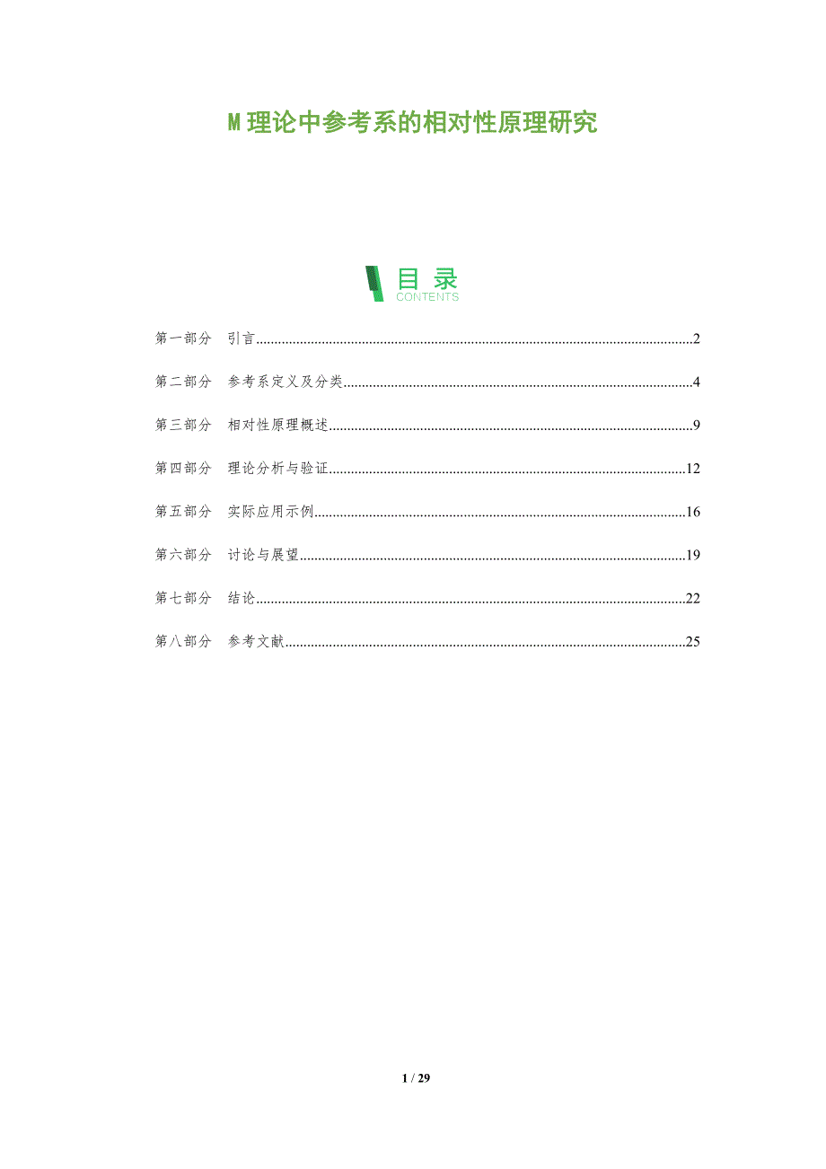 M理论中参考系的相对性原理研究-全面剖析_第1页