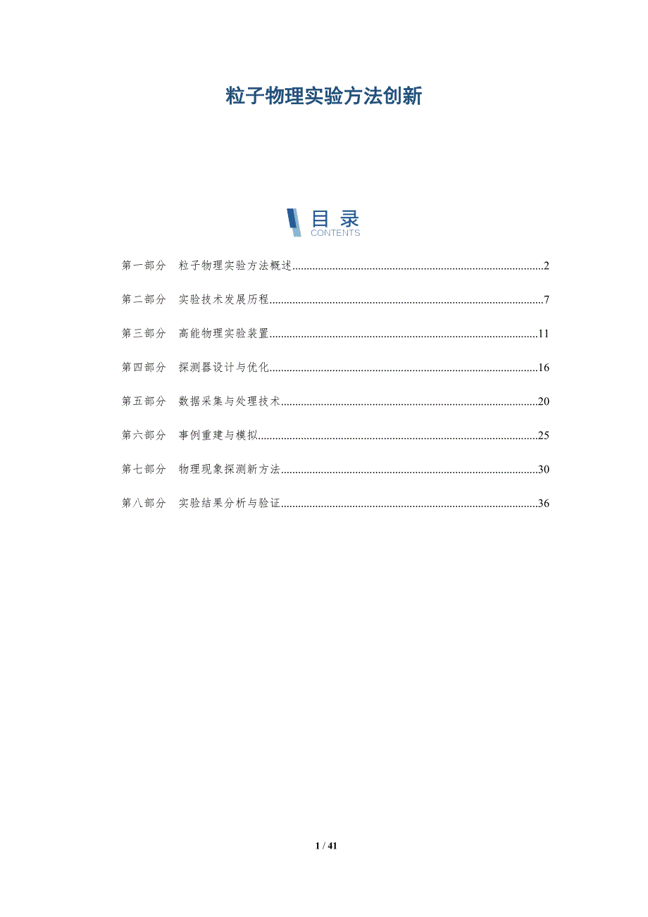 粒子物理实验方法创新-全面剖析_第1页