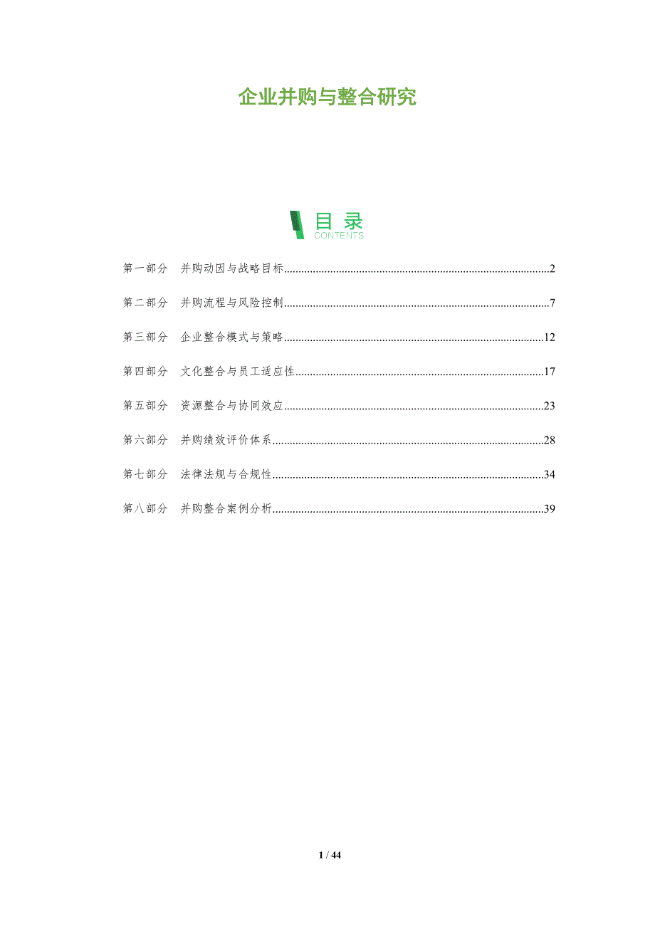 企业并购与整合研究-全面剖析_第1页