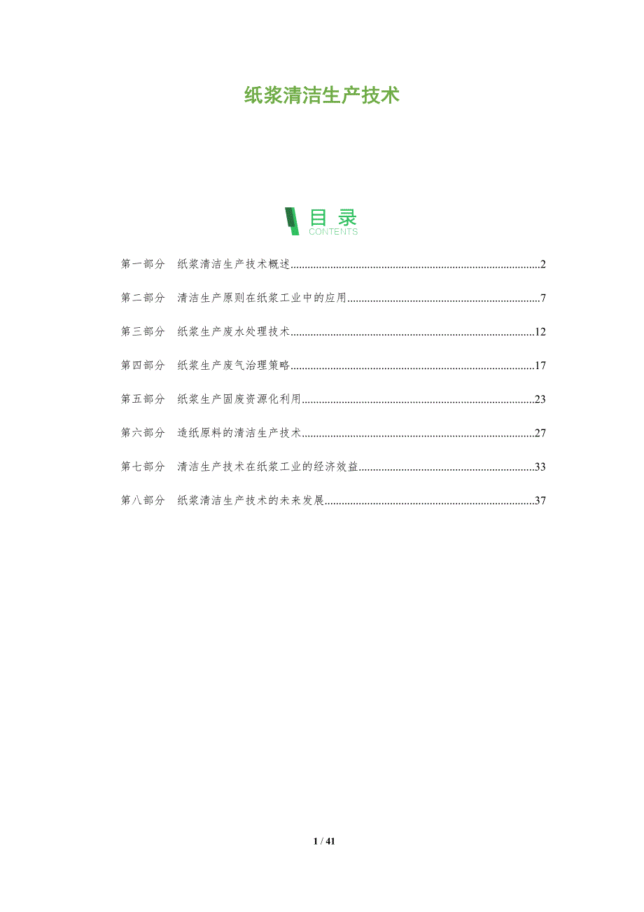 纸浆清洁生产技术-全面剖析_第1页
