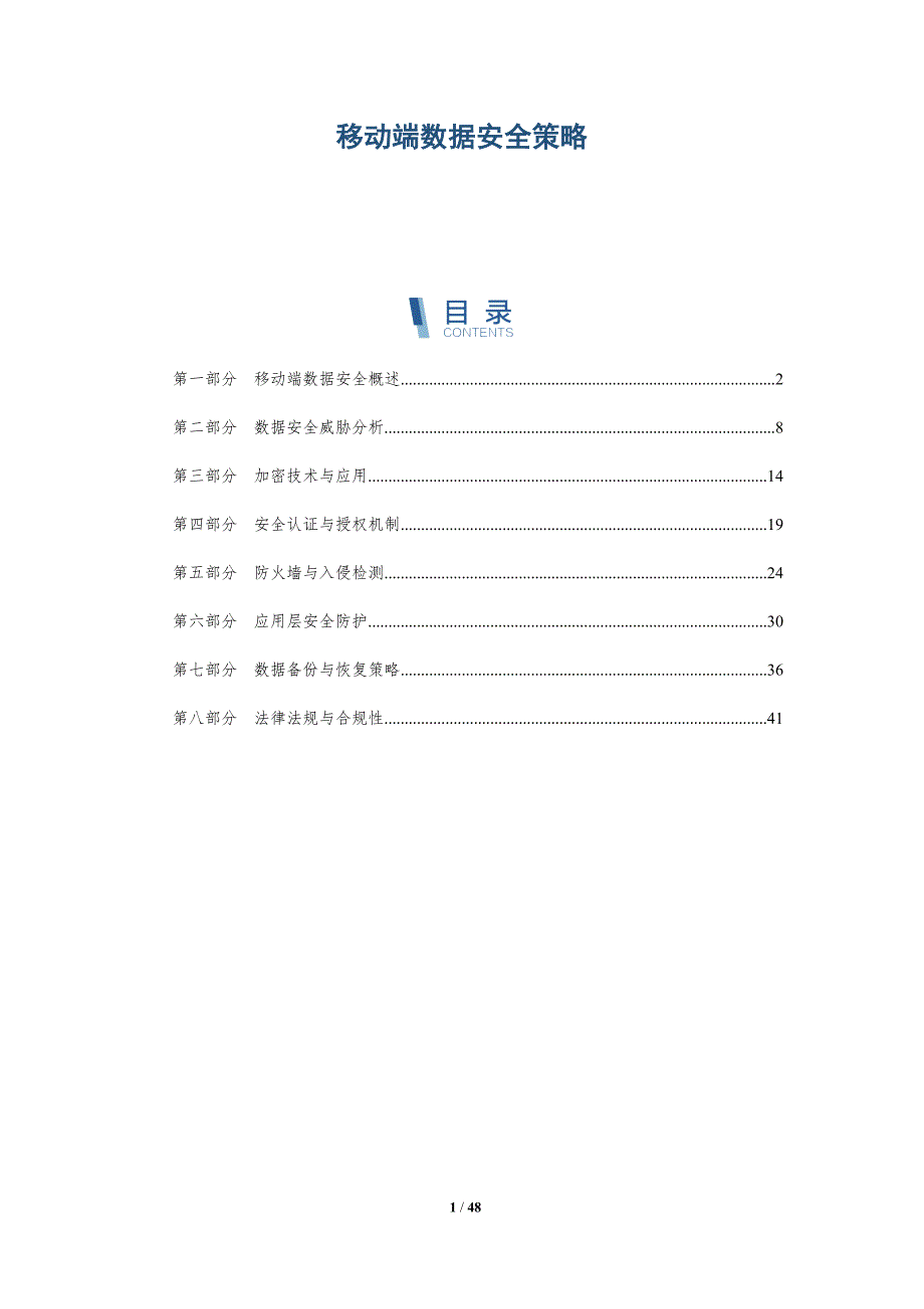移动端数据安全策略-全面剖析_第1页