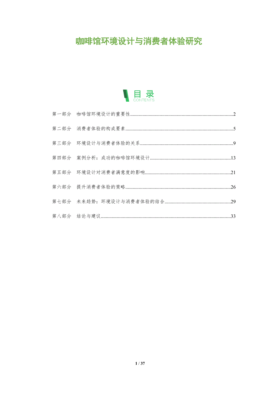 咖啡馆环境设计与消费者体验研究-全面剖析_第1页