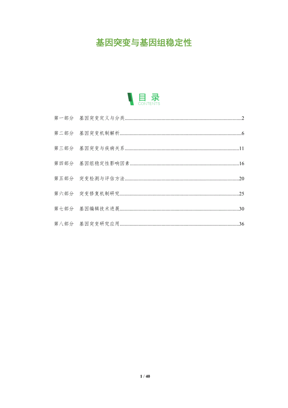 基因突变与基因组稳定性-全面剖析_第1页