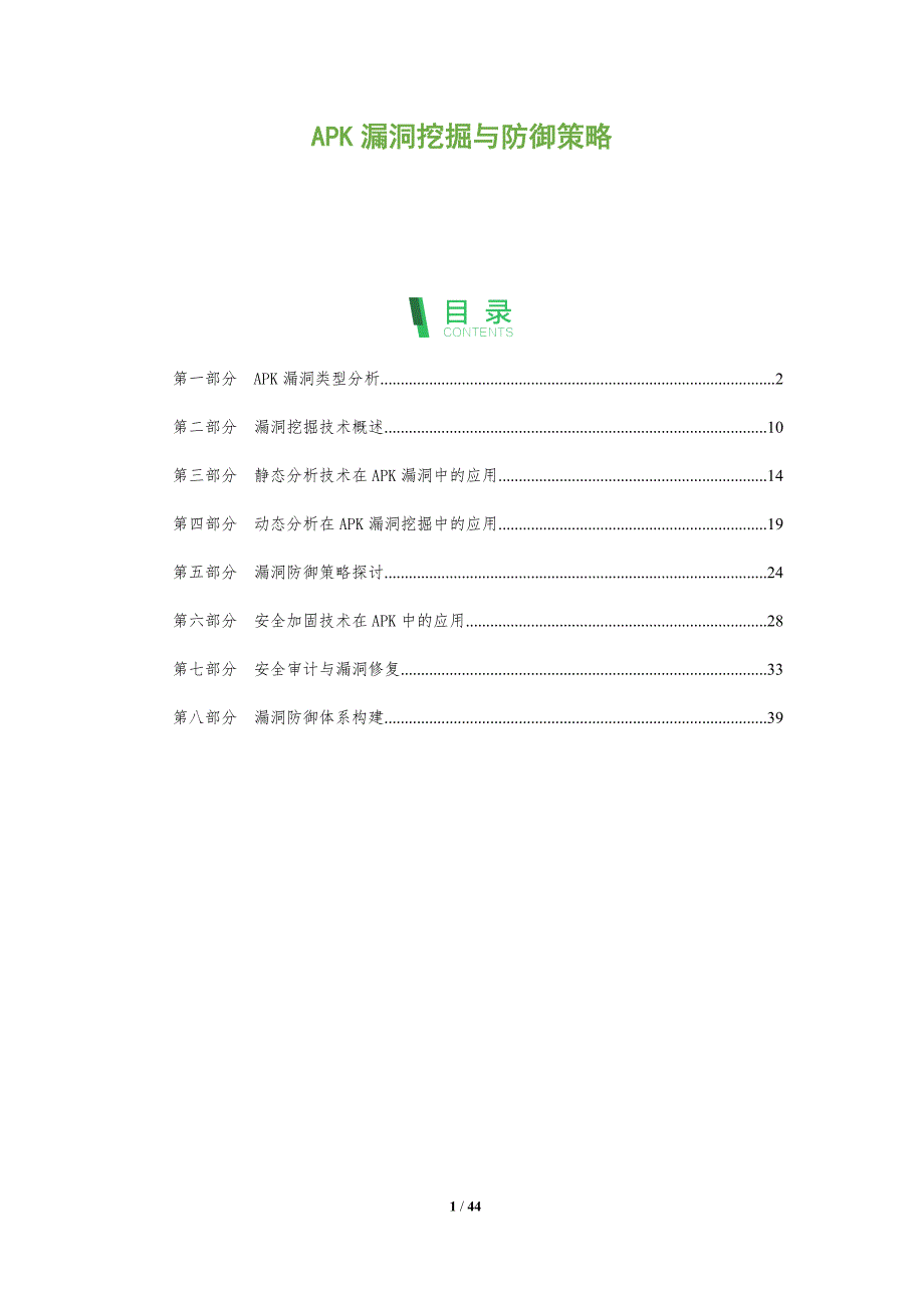 APK漏洞挖掘与防御策略-全面剖析_第1页