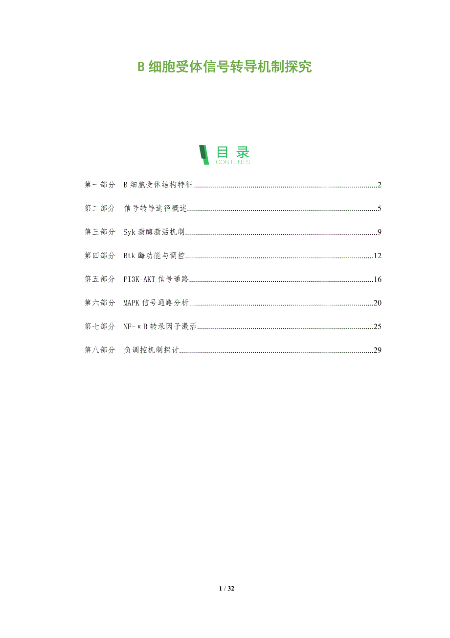 B细胞受体信号转导机制探究-全面剖析_第1页