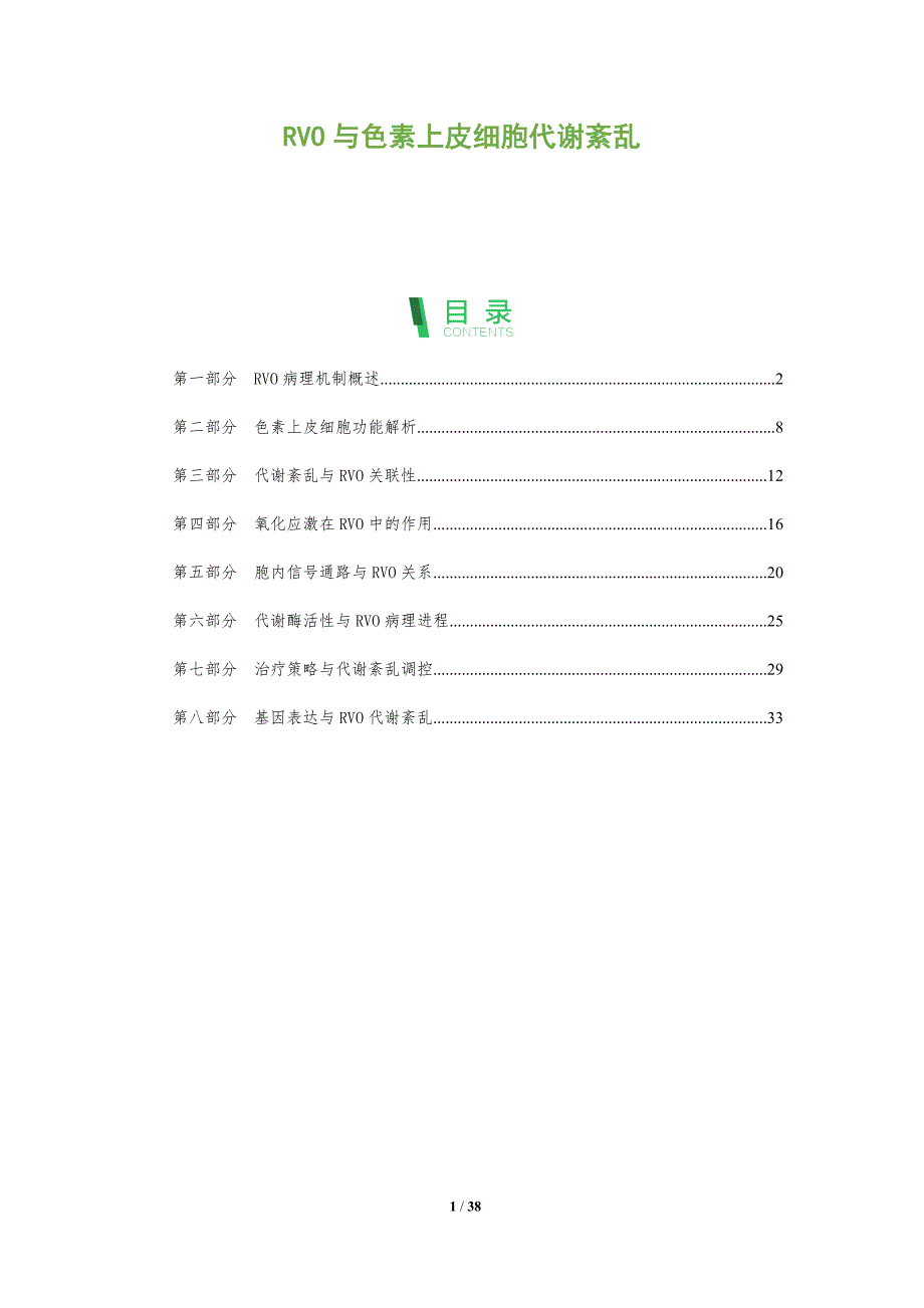 RVO与色素上皮细胞代谢紊乱-全面剖析_第1页