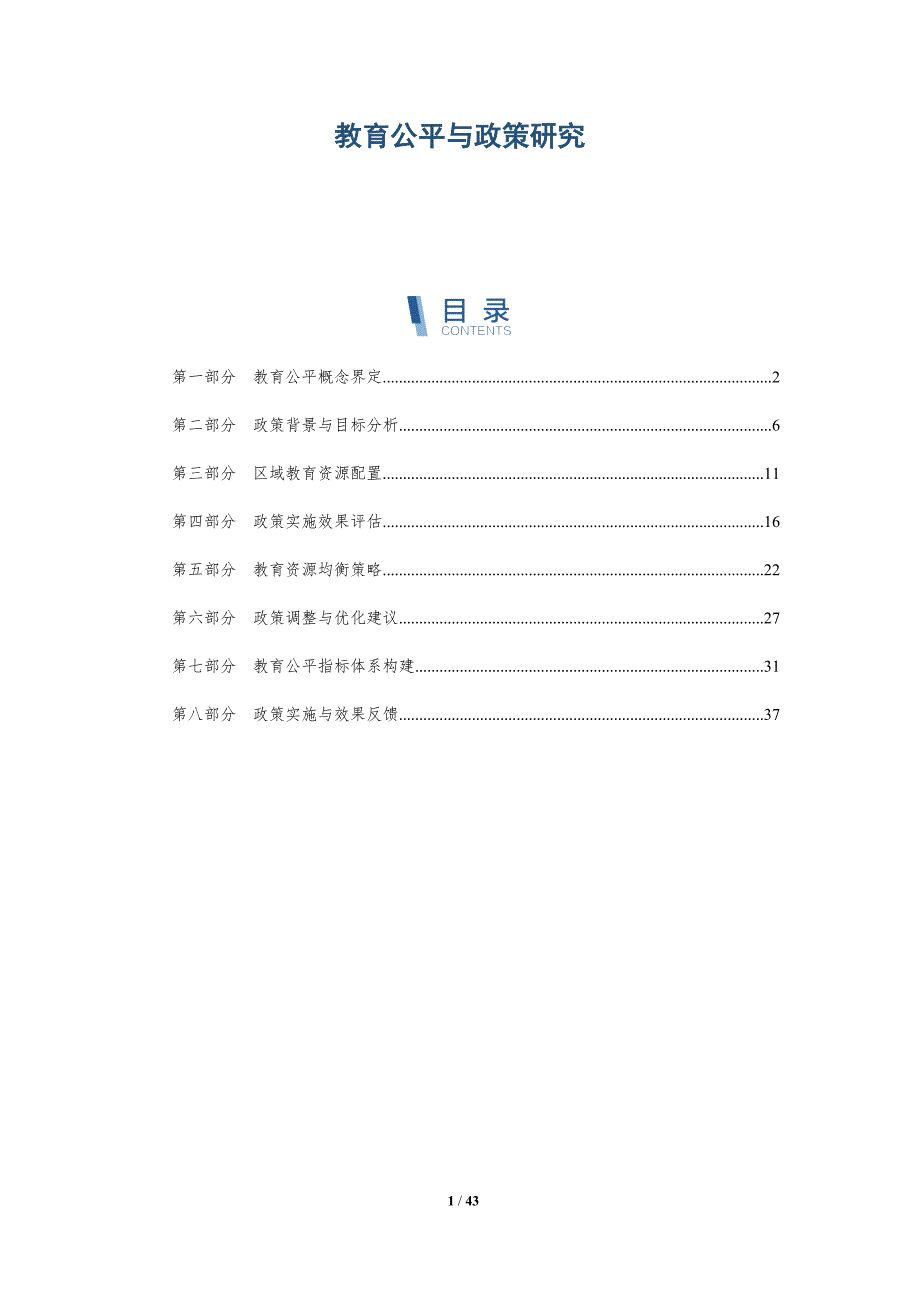 教育公平与政策研究-全面剖析_第1页
