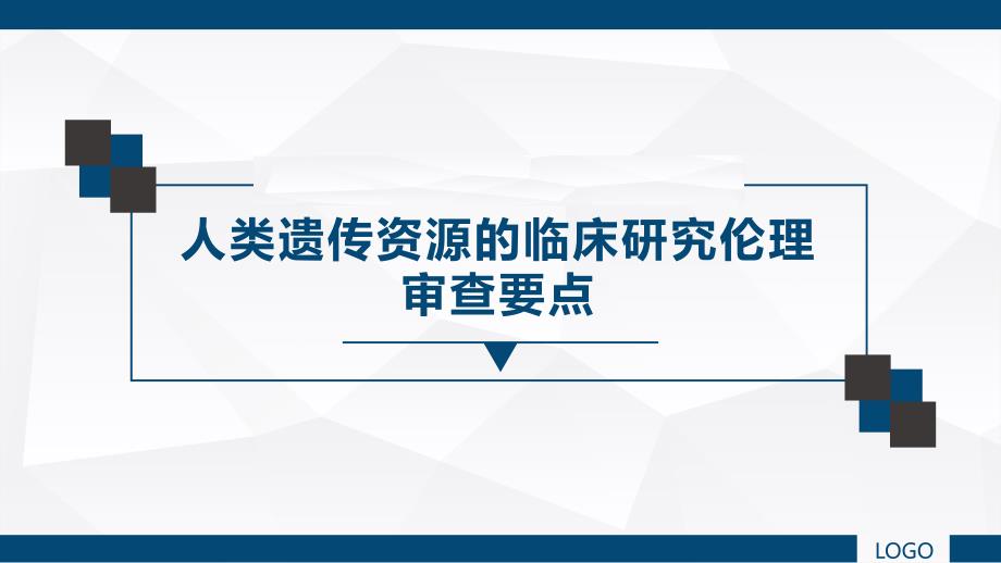 人类遗传资源的临床研究伦理审查要点_第1页