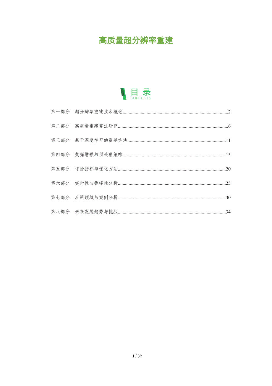 高质量超分辨率重建-全面剖析_第1页