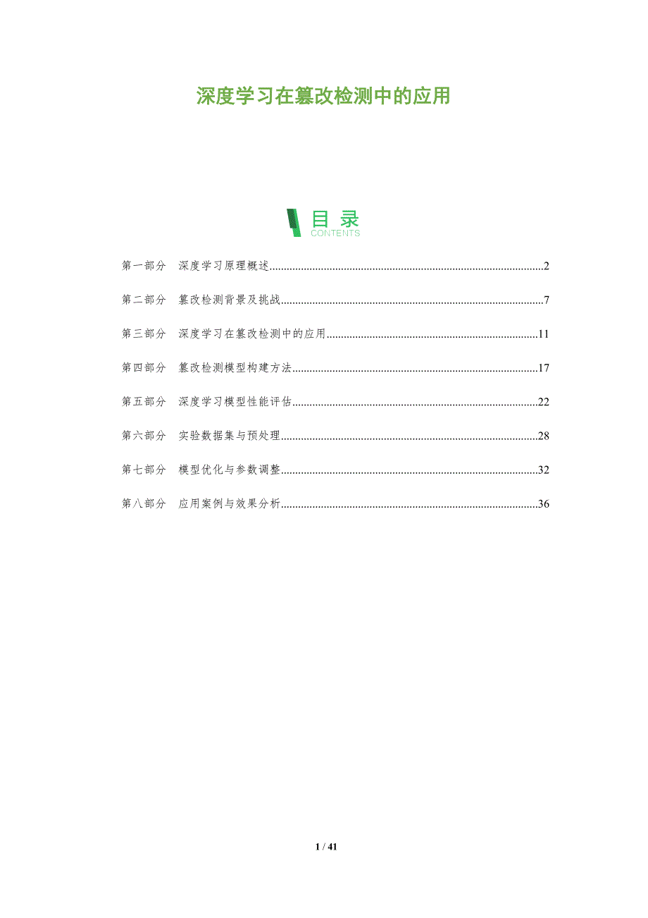 深度学习在篡改检测中的应用-全面剖析_第1页