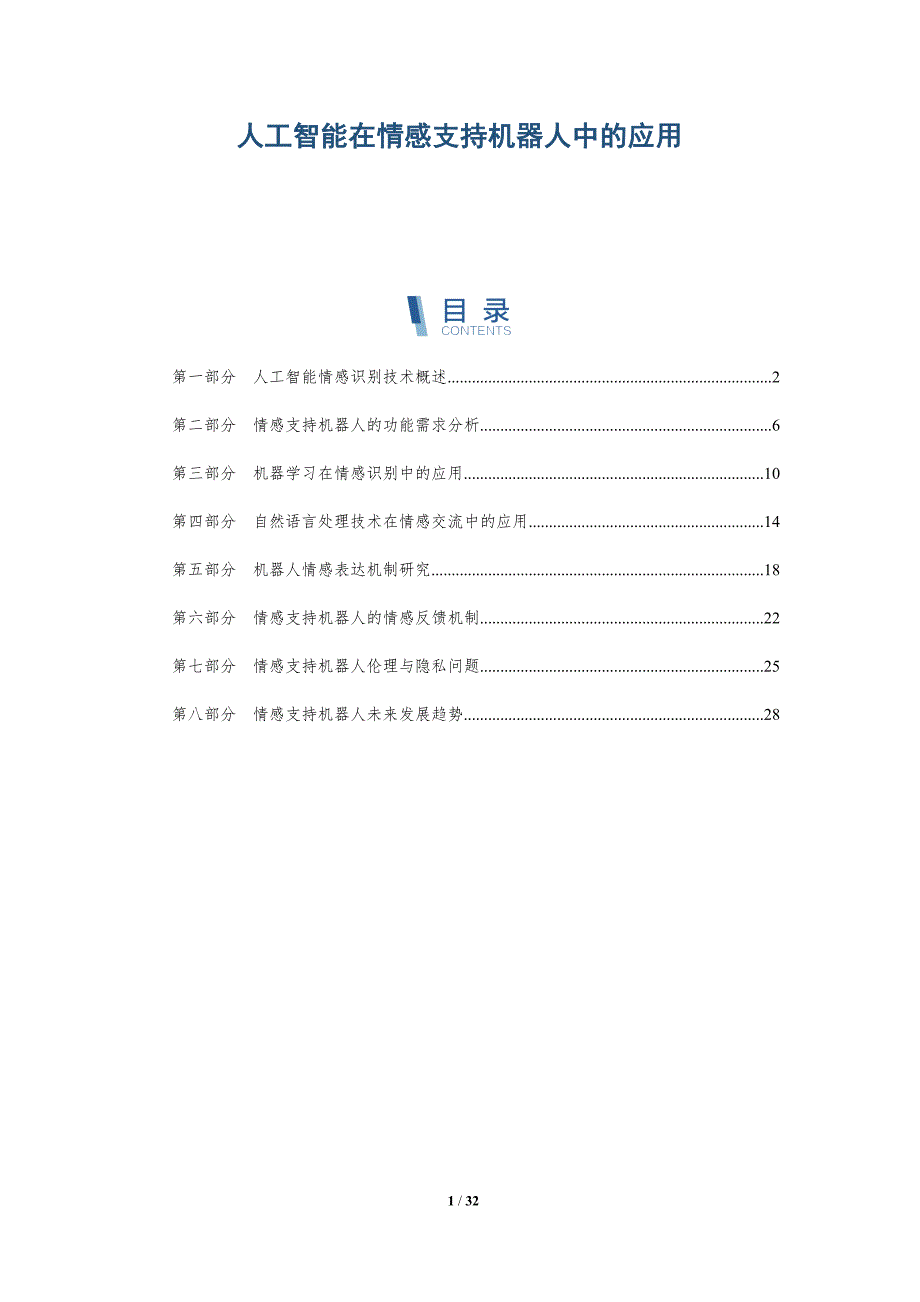 人工智能在情感支持机器人中的应用-全面剖析_第1页