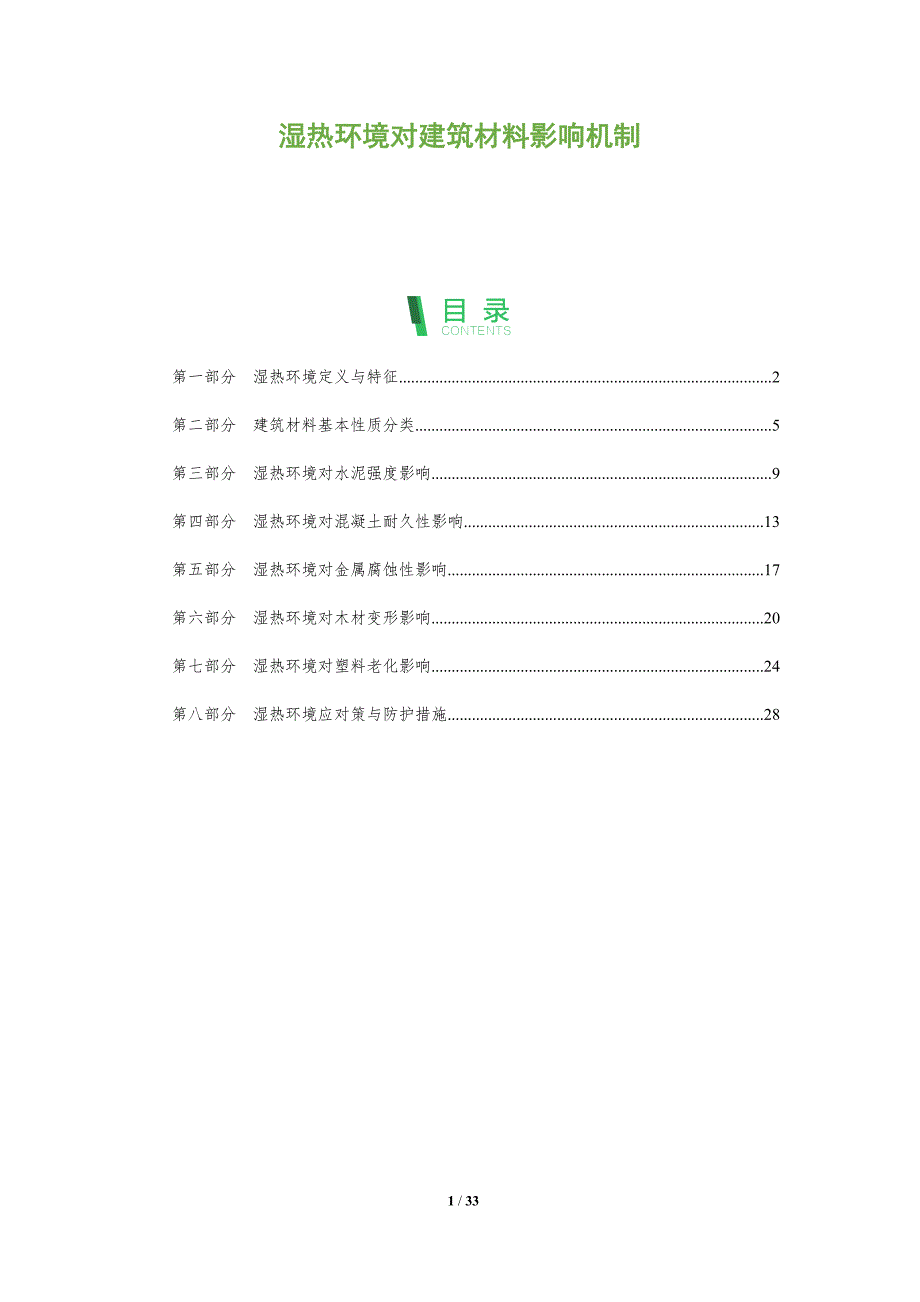 湿热环境对建筑材料影响机制-全面剖析_第1页