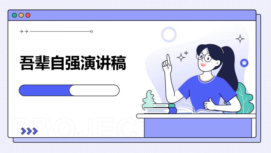 吾辈自强演讲稿PPT_第1页