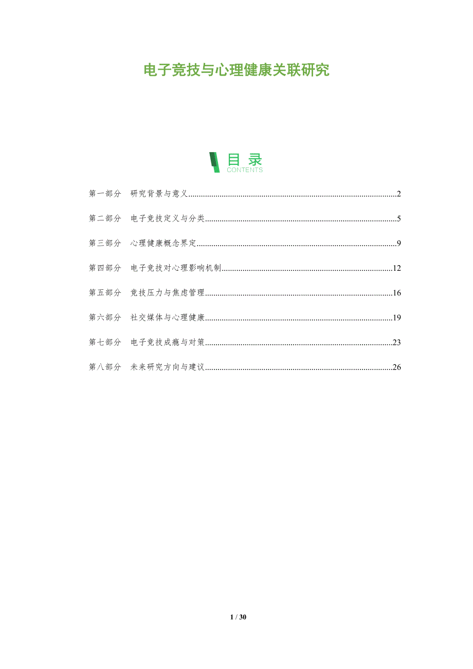 电子竞技与心理健康关联研究-全面剖析_第1页