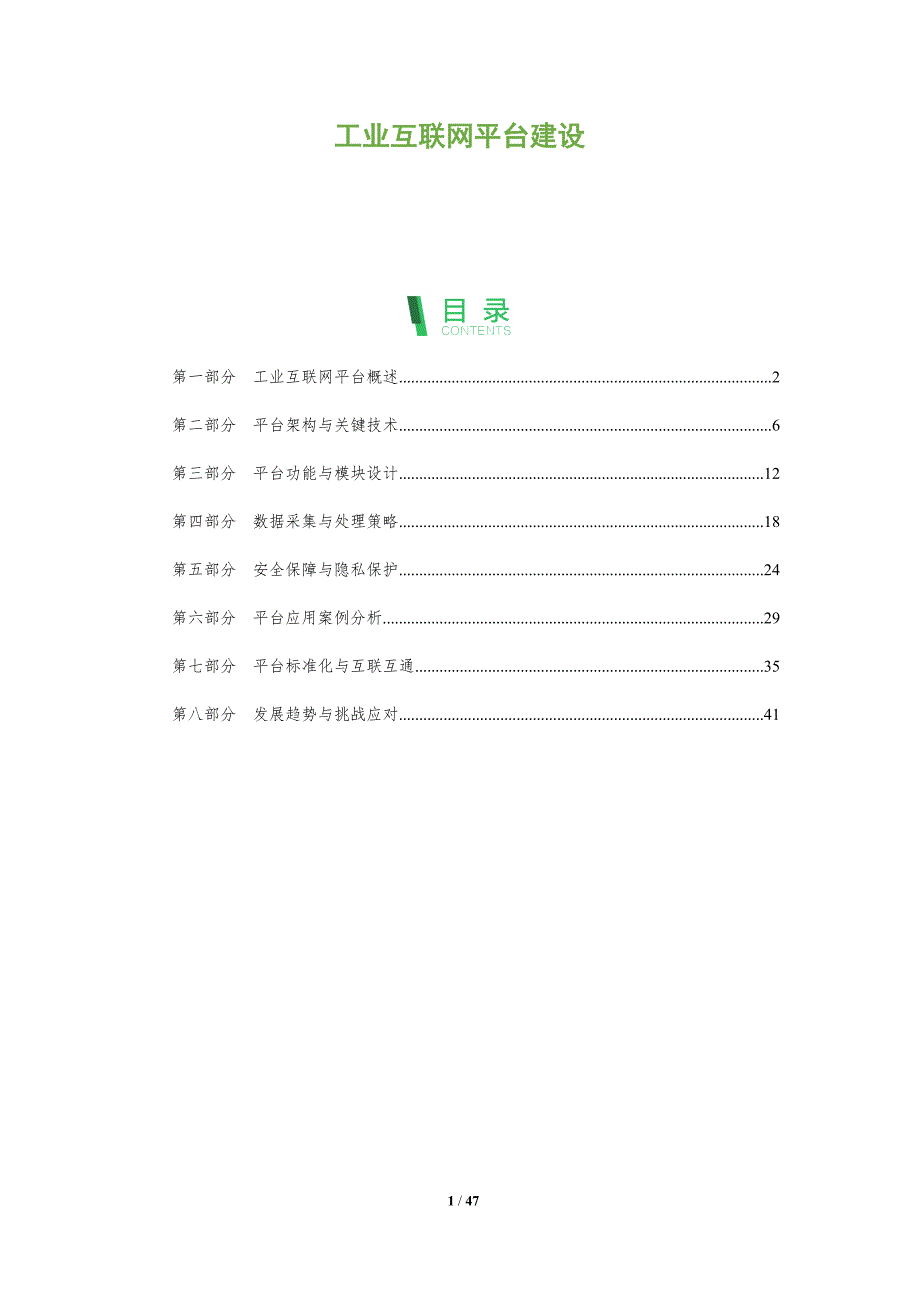 工业互联网平台建设-第1篇-全面剖析_第1页