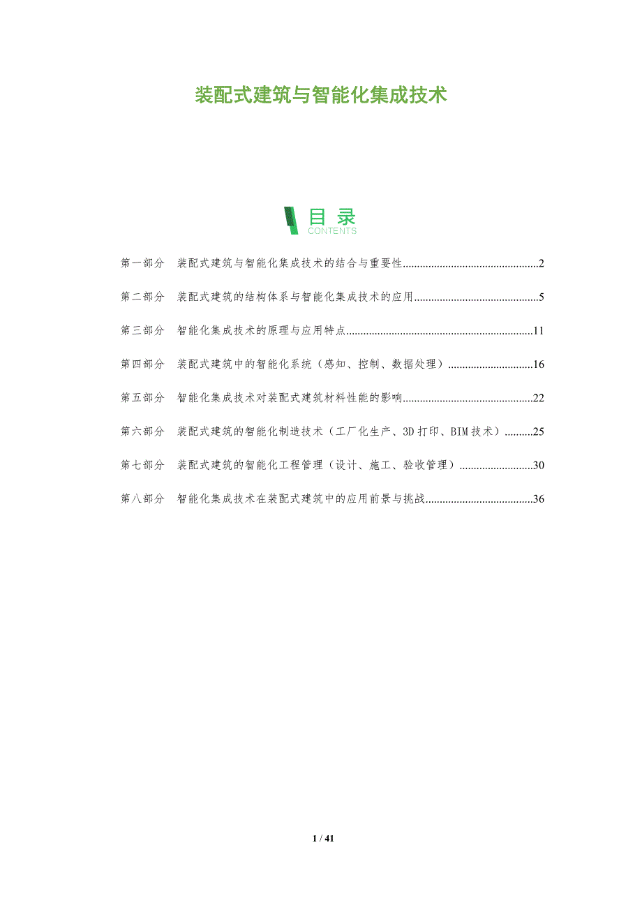 装配式建筑与智能化集成技术-全面剖析_第1页