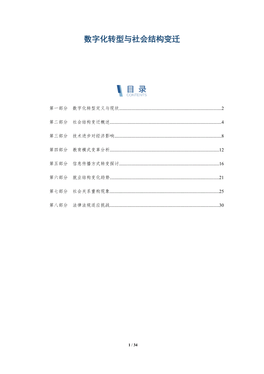 数字化转型与社会结构变迁-全面剖析_第1页