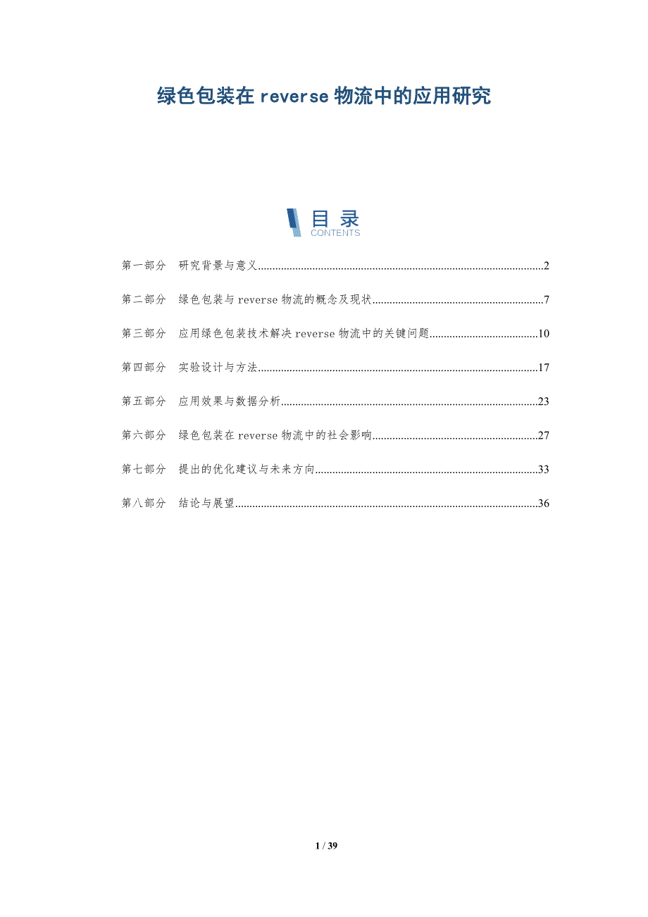 绿色包装在reverse物流中的应用研究-全面剖析_第1页
