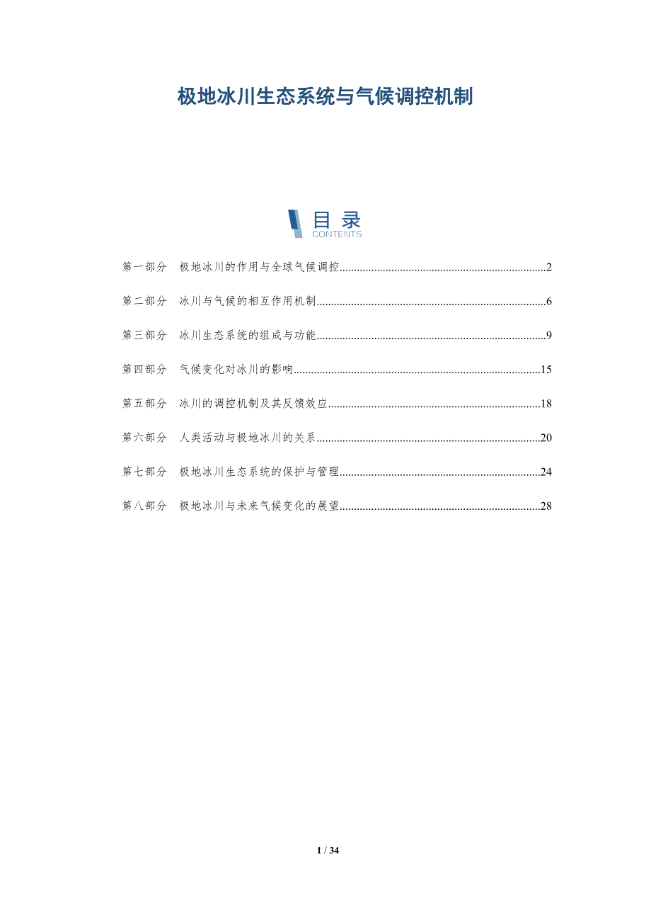 极地冰川生态系统与气候调控机制-全面剖析_第1页