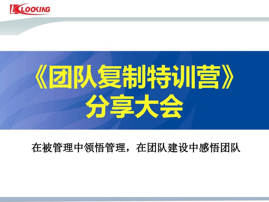 团队复制特训心得分享课件_第1页