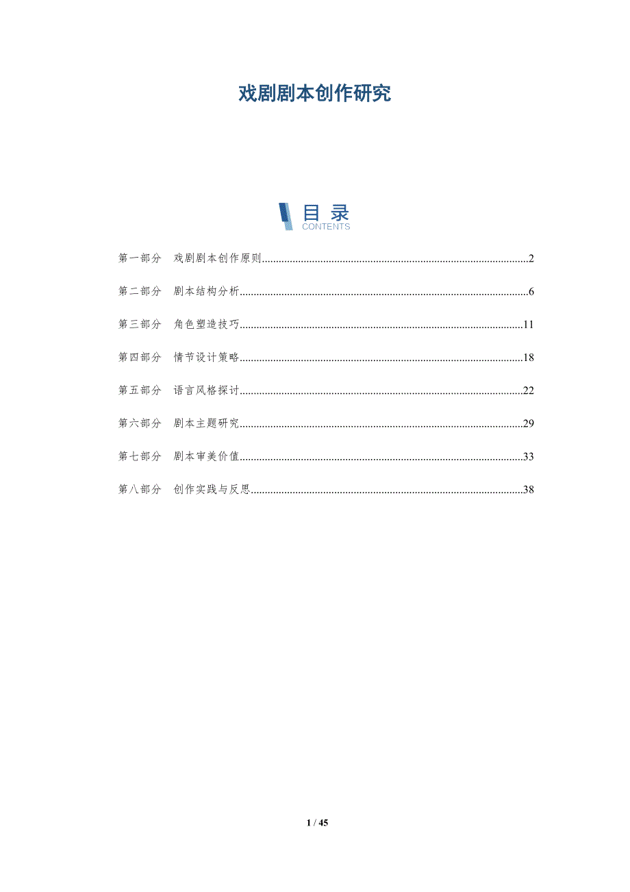 戏剧剧本创作研究-第1篇-全面剖析_第1页