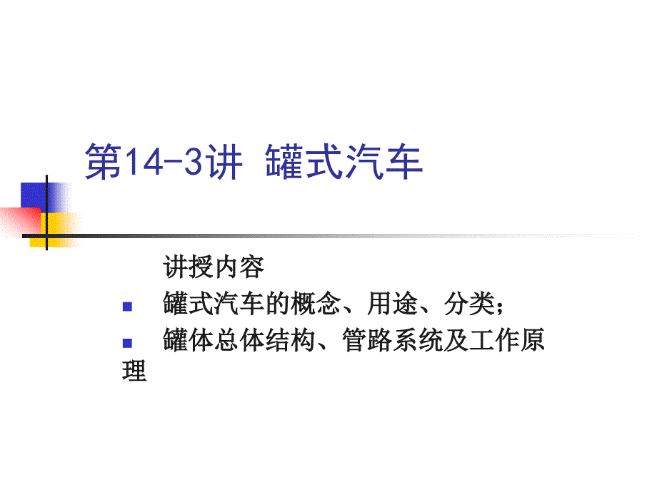罐式汽车解析ppt课件_第1页